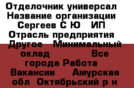 Отделочник-универсал › Название организации ­ Сергеев С.Ю,, ИП › Отрасль предприятия ­ Другое › Минимальный оклад ­ 60 000 - Все города Работа » Вакансии   . Амурская обл.,Октябрьский р-н